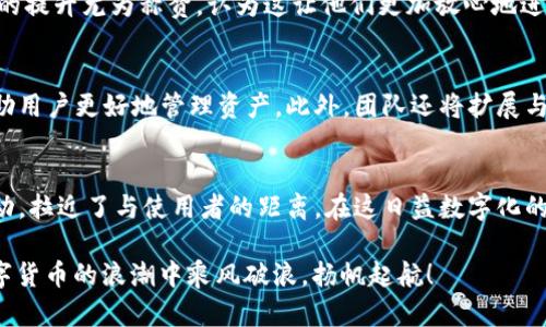 baotiTPWallet 1.3.7版本深度解析：数字资产管理的革命性升级/baoti

TPWallet, 数字资产, 版本更新, 区块链技术/guanjianci

引言：数字资产管理的新时代
随着数字货币和区块链技术的不断发展，数字资产管理已经成为现代金融体系中不可或缺的一部分。TPWallet作为一款新兴的数字资产钱包，凭借其便捷性和安全性，赢得了广泛的用户基础。最新发布的版本1.3.7不仅了用户体验，还引入了一系列创新功能，为用户提供了全新的数字资产管理方式。

一、TPWallet的背景与发展历程
TPWallet的前身是为了满足日益增长的数字资产管理需求而诞生的一款区块链钱包。早期版本注重基础功能的开发，比如资产存储和转账。随着用户数量的上升，TPWallet团队意识到，除了基础功能外，用户对安全性和易用性的要求也在不断提升。因此，团队开始对产品进行全面升级，推出了一个个令人惊艳的新版本。

二、1.3.7版本的主要亮点
1.3.7版本的发布包含了多个关键性改进，以下是一些显著的亮点：

h41. 界面全新设计/h4
新版TPWallet在界面设计上进行了彻底的改革，采用了更为简洁、直观的布局，旨在改善用户体验。无论是数字资产的查看、转账操作，还是交易记录的查询，用户都可以在几秒钟内完成。

h42. 安全性提升/h4
在数字资产管理中，安全始终是用户最关心的问题之一。TPWallet 1.3.7版本引入了多重签名和指纹识别等安全措施，这使得用户的资产能够得到更好的保护。正所谓“防微杜渐”，只有从小处入手，才能真正保障资产安全。

h43. 支持更多种类的数字资产/h4
随着市场需求的变化，TPWallet 1.3.7版本增加了对多种新兴数字资产的支持，包括一些备受关注的山寨币。这一改进让用户能够在一个应用内管理多种资产，减少了他们在不同钱包间切换的麻烦。

h44. 社区互动功能/h4
为了增强用户黏性，版本1.3.7还引入了社区互动功能，用户可以在社区中进行经验分享、问题讨论，并且参与钱包的未来发展方向投票。这种互动让用户觉得自己不仅仅是使用者，更是产品发展的一部分。

三、数字资产管理的文化联系
在中国，数字货币的兴起与传统文化之间产生了一种微妙的关系。民间有句老话：“一日之计在于晨”，这反映了人们对机会的把握与珍惜。数字资产市场瞬息万变，只有提前布局，才能在这场资产革命中占得先机。同时，TPWallet也在不断引导用户树立正确的投资观念，提醒大家“切忌贪心”，在每一次交易前深思熟虑。

四、用户反馈与市场反响
自1.3.7版本发布以来，用户的反馈普遍积极。许多老用户表示，界面的简洁与功能的多样化增强了他们使用的愉悦感。新用户则对安全性的提升尤为称赞，认为这让他们更加放心地进行数字资产交易。市场分析师也纷纷预测，TPWallet在未来将会吸引更多的用户，成为一个重要的数字资产管理平台。

五、未来展望与发展方向
TPWallet团队表示，未来将继续致力于技术创新和用户体验的改进。他们计划在下一个版本中加入更多高科技元素，比如AI智能助手，帮助用户更好地管理资产。此外，团队还将扩展与其他区块链项目的合作，推动数字资产的生态建设。这一切都在昭示着，TPWallet将不止于一个钱包，而是一个涵盖更多金融服务的平台。

结语：智慧与财富的结合
TPWallet版本1.3.7无疑是数字资产管理领域的一次重要进步。它不仅提供了安全、便捷的资产管理工具，更通过其丰富的功能和用户互动，拉近了与使用者的距离。在这日益数字化的时代，TPWallet鼓励每一位用户勇于探索与尝试，智慧与财富的结合，才是我们追求的最终目标。

总之，不论你是初入门槛的数字资产新手，还是在此领域深耕多年的资深投资者，TPWallet都能为你提供量身定制的服务，让你在这场数字货币的浪潮中乘风破浪，扬帆起航！