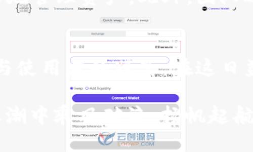 baotiTPWallet 1.3.7版本深度解析：数字资产管理的革命性升级/baoti

TPWallet, 数字资产, 版本更新, 区块链技术/guanjianci

引言：数字资产管理的新时代
随着数字货币和区块链技术的不断发展，数字资产管理已经成为现代金融体系中不可或缺的一部分。TPWallet作为一款新兴的数字资产钱包，凭借其便捷性和安全性，赢得了广泛的用户基础。最新发布的版本1.3.7不仅了用户体验，还引入了一系列创新功能，为用户提供了全新的数字资产管理方式。

一、TPWallet的背景与发展历程
TPWallet的前身是为了满足日益增长的数字资产管理需求而诞生的一款区块链钱包。早期版本注重基础功能的开发，比如资产存储和转账。随着用户数量的上升，TPWallet团队意识到，除了基础功能外，用户对安全性和易用性的要求也在不断提升。因此，团队开始对产品进行全面升级，推出了一个个令人惊艳的新版本。

二、1.3.7版本的主要亮点
1.3.7版本的发布包含了多个关键性改进，以下是一些显著的亮点：

h41. 界面全新设计/h4
新版TPWallet在界面设计上进行了彻底的改革，采用了更为简洁、直观的布局，旨在改善用户体验。无论是数字资产的查看、转账操作，还是交易记录的查询，用户都可以在几秒钟内完成。

h42. 安全性提升/h4
在数字资产管理中，安全始终是用户最关心的问题之一。TPWallet 1.3.7版本引入了多重签名和指纹识别等安全措施，这使得用户的资产能够得到更好的保护。正所谓“防微杜渐”，只有从小处入手，才能真正保障资产安全。

h43. 支持更多种类的数字资产/h4
随着市场需求的变化，TPWallet 1.3.7版本增加了对多种新兴数字资产的支持，包括一些备受关注的山寨币。这一改进让用户能够在一个应用内管理多种资产，减少了他们在不同钱包间切换的麻烦。

h44. 社区互动功能/h4
为了增强用户黏性，版本1.3.7还引入了社区互动功能，用户可以在社区中进行经验分享、问题讨论，并且参与钱包的未来发展方向投票。这种互动让用户觉得自己不仅仅是使用者，更是产品发展的一部分。

三、数字资产管理的文化联系
在中国，数字货币的兴起与传统文化之间产生了一种微妙的关系。民间有句老话：“一日之计在于晨”，这反映了人们对机会的把握与珍惜。数字资产市场瞬息万变，只有提前布局，才能在这场资产革命中占得先机。同时，TPWallet也在不断引导用户树立正确的投资观念，提醒大家“切忌贪心”，在每一次交易前深思熟虑。

四、用户反馈与市场反响
自1.3.7版本发布以来，用户的反馈普遍积极。许多老用户表示，界面的简洁与功能的多样化增强了他们使用的愉悦感。新用户则对安全性的提升尤为称赞，认为这让他们更加放心地进行数字资产交易。市场分析师也纷纷预测，TPWallet在未来将会吸引更多的用户，成为一个重要的数字资产管理平台。

五、未来展望与发展方向
TPWallet团队表示，未来将继续致力于技术创新和用户体验的改进。他们计划在下一个版本中加入更多高科技元素，比如AI智能助手，帮助用户更好地管理资产。此外，团队还将扩展与其他区块链项目的合作，推动数字资产的生态建设。这一切都在昭示着，TPWallet将不止于一个钱包，而是一个涵盖更多金融服务的平台。

结语：智慧与财富的结合
TPWallet版本1.3.7无疑是数字资产管理领域的一次重要进步。它不仅提供了安全、便捷的资产管理工具，更通过其丰富的功能和用户互动，拉近了与使用者的距离。在这日益数字化的时代，TPWallet鼓励每一位用户勇于探索与尝试，智慧与财富的结合，才是我们追求的最终目标。

总之，不论你是初入门槛的数字资产新手，还是在此领域深耕多年的资深投资者，TPWallet都能为你提供量身定制的服务，让你在这场数字货币的浪潮中乘风破浪，扬帆起航！