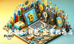 如何使用以太坊BK钱包：完整指南与实用技巧