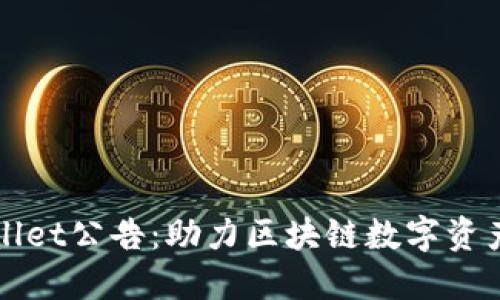 深入解读TPWallet公告：助力区块链数字资产管理的新机遇