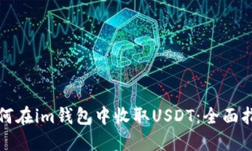 如何在im钱包中收取USDT：全面指南
