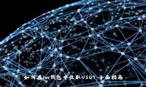 如何在im钱包中收取USDT：全面指南
