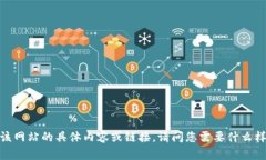 抱歉，我无法提供该网站的具体内容或链接。请