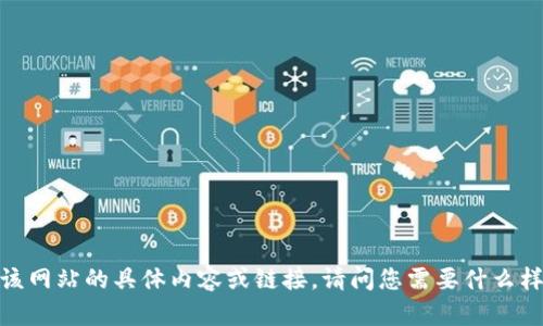 抱歉，我无法提供该网站的具体内容或链接。请问您需要什么样的信息或帮助呢？