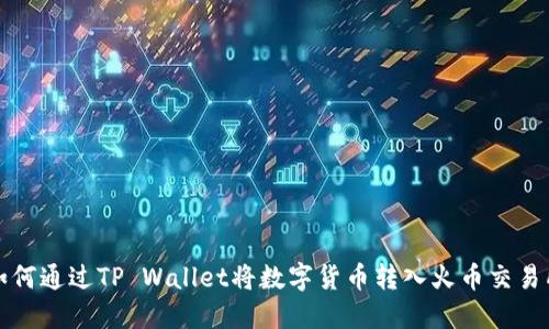 如何通过TP Wallet将数字货币转入火币交易所