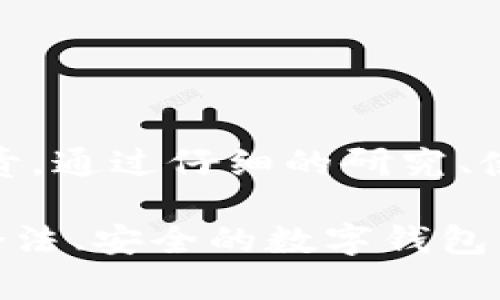   区分TPWallet真假的方法：揭示安全秘密，保卫你的数字资产 / 

 guanjianci TPWallet, 真伪鉴别, 数字资产安全, 加密货币钱包 /guanjianci 

引言：随时随地的数字资产守护者
随着加密货币的发展，数字钱包的需求也逐渐上升，而TPWallet作为一种热门的数字资产管理工具，在市场上越来越受到关注。然而，随着虚假软件和诈骗项目的增多，如何判断TPWallet的真伪，成了每一位用户都必须面对的现实问题。正如古语所说：“一日之计在于晨”，人们在选择使用任何工具之前，都应当先做好功课，防范于未然。

1. 官网查证：第一道防线
首先，检查产品的官方网站是最基础的重要步骤。TPWallet的官方地址应是清晰易记的，确保你访问的是官方网站而非钓鱼网站。如何判断官方网站的真实性呢？这一点可以结合div style=