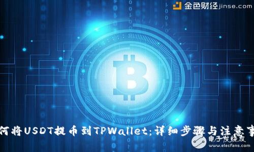如何将USDT提币到TPWallet：详细步骤与注意事项