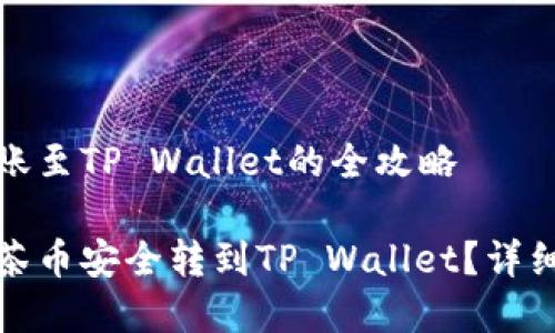 抹茶币转账至TP Wallet的全攻略

如何将抹茶币安全转到TP Wallet？详细步骤解析