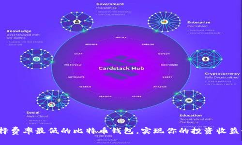 如何选择费率最低的比特币钱包，实现你的投资收益最大化？