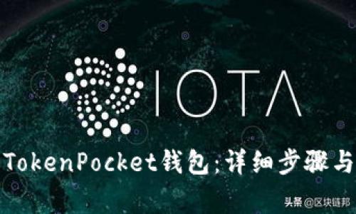如何安装TokenPocket钱包：详细步骤与注意事项