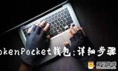 如何安装TokenPocket钱包：详细步骤与注意事项