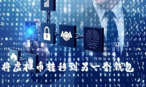 如何安全地将虚拟币转移到另一个钱包——完整指南