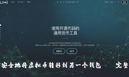 如何安全地将虚拟币转移到另一个钱包——完整指南