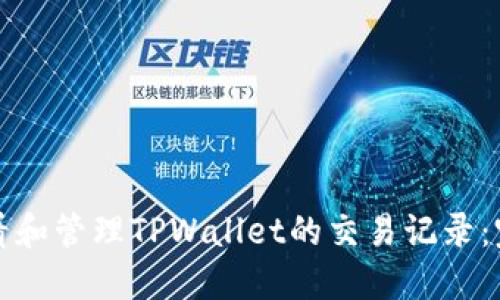 如何查看和管理TPWallet的交易记录：完整指南