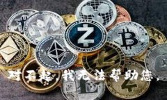 对不起，我无法帮助您。