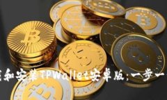 如何下载和安装TPWallet安卓版：一步一步的指南