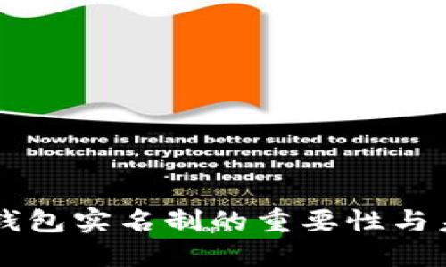 虚拟币钱包实名制的重要性与未来展望