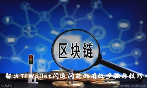 解决TPWallet闪退问题的有效步骤与技巧