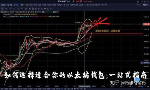 如何选择适合你的以太坊钱包：一站式指南