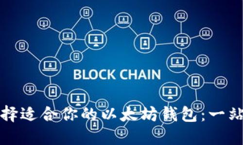 如何选择适合你的以太坊钱包：一站式指南