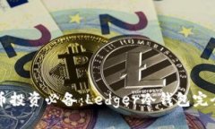 比特币投资必备：Ledger冷钱包完全指南