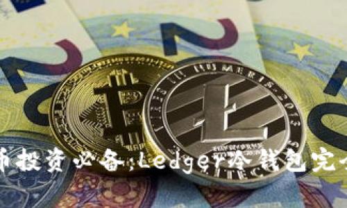 比特币投资必备：Ledger冷钱包完全指南