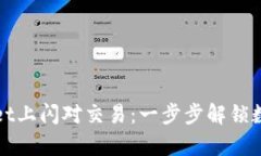 如何在tpwallet上闪对交易：一步步解锁数字资产的