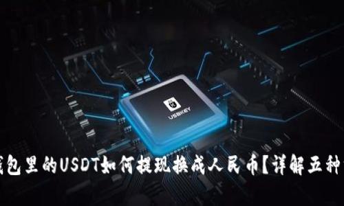 tp钱包里的USDT如何提现换成人民币？详解五种方法