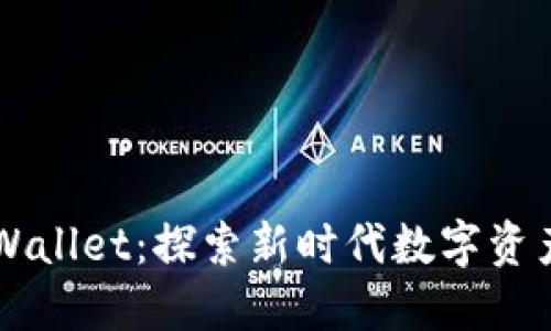 盘古社区TPWallet：探索新时代数字资产管理的利器