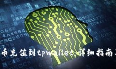 如何将bag币充值到tpwallet：详细指南及注意事项