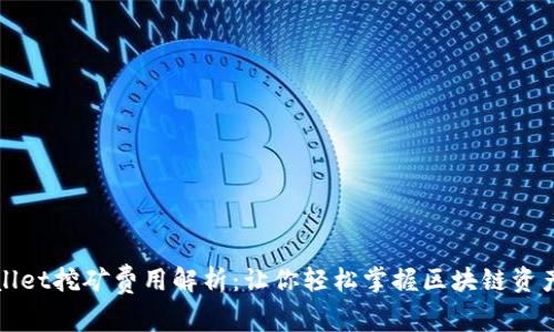 TPWallet挖矿费用解析：让你轻松掌握区块链资产管理