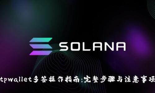  tpwallet多签操作指南：完整步骤与注意事项 