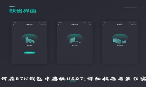 如何在ETH钱包中存放USDT：详细指南与最佳实践