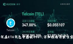 如何在ETH钱包中存放USDT：详细指南与最佳实践
