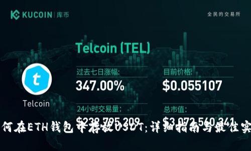 如何在ETH钱包中存放USDT：详细指南与最佳实践