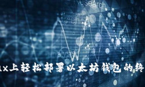 在Linux上轻松部署以太坊钱包的终极指南