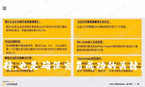    如何在tpwallet新版本中购买矿工费：一步一步教你轻松搞定  / 
 guanjianci  tpwallet, 矿工费, 新版本, 购买指南  /guanjianci 

引言
在区块链的世界里，矿工费扮演着极其重要的角色。它是用户在转账、交易时所需要支付给矿工的报酬，也是网络安全和交易确认的重要保障。对于tpwallet的新版本用户而言，如何顺利购买矿工费，这是一个备受关注的话题。本文将为你详细解读在tpwallet新版本中购买矿工费的全部步骤，确保你在数字货币的交易世界中游刃有余。

1. 什么是矿工费？
在深入购买矿工费之前，让我们先了解一下什么是矿工费。简单来说，矿工费是用户在进行区块链交易时，需要支付给矿工的一笔费用。它用于激励矿工优先处理你的交易，从而保证交易的快速确认。常言道：“一分钱一分货”，在区块链中，支付更高的矿工费通常意味着交易能更快地被处理，这在网络拥堵时尤为明显。

2. tpwallet的新版本特点
tpwallet的最新版本不仅在界面设计上更加人性化，同时在功能上也得到了全面的升级。为了更好地帮助用户管理数字资产，tpwallet引入了更为灵活的矿工费设置选项。用户可以根据具体的交易需求，自由调整矿工费的高低。此外，新的版本还包括了一些智能推荐功能，可以在网络拥堵时自动建议合适的矿工费。

3. 如何在tpwallet购买矿工费
接下来，我们将一起学习如何在tpwallet新版本中购买矿工费。

h4步骤一：登录tpwallet账号/h4
首先，打开tpwallet应用程序，并使用你的账号和密码进行登录。如果你还没有注册，记得先完成注册流程。在这个过程中，请确保你的密码强度足够，保护好你的数字资产。

h4步骤二：进入交易界面/h4
登录后，找到主界面上的“交易”或“发送”按钮，点击进入交易界面。在这里，你将看到一个表单，用于填入接收方地址和交易金额等信息。

h4步骤三：设置矿工费/h4
在表单中，你会看到一个“矿工费”设置项。tpwallet新版本允许你自由调整矿工费的高低。通常情况下，有三个选项可供选择：低、标准和高。在网络繁忙时，选择“高”将有助于加速交易的确认速度。而在网络顺畅时，“低”选项也能够满足需求。

h4步骤四：确认并提交交易/h4
在设置好矿工费后，仔细检查填写的信息，确保没有错误。然后点击“确认交易”按钮，系统将会弹出一个确认窗口，显示交易的详细信息，包括矿工费的数额。确认无误后，继续点击“提交”按钮。

h4步骤五：查看交易状态/h4
交易提交后，你可以在交易记录中查看进度。系统会为你实时更新交易的状态，待确认、已确认等信息都会在此显示。此时，你只需静待确认即可。

4. 提高矿工费的策略
如果你在交易过程中遇到了网络拥堵，可能需要考虑提高矿工费。以下是一些提高矿工费的策略：
ul
    listrong观察网络状态：/strong在交易前，可以通过区块浏览器查看网络的当前拥堵情况。/li
    listrong参考他人交易：/strong如果其他用户在同一时间进行交易，了解他们支付的矿工费用也可以作为参考。/li
    listrong利用自动推荐工具：/strongtpwallet的新版本有智能推荐功能，能够根据网络情况自行推荐适合的矿工费。/li
/ul

5. 常见问题解答

h45.1 矿工费能否在交易后更改？/h4
一旦交易提交，矿工费便无法更改。因此，在交易前一定要仔细设置。

h45.2 矿工费过低是否会导致交易失败？/h4
是的，如果矿工费设置得过低，交易可能会长时间未被确认，甚至面临失败的风险。尽量根据网络情况合理设置。

h45.3 如何查看我的交易确认状态？/h4
在tpwalletapp内的“交易记录”中，可以随时查看每一笔交易的确认状态，并了解当前网络拥堵情况。

结尾
掌握在tpwallet新版本中购买矿工费的技巧，可以帮助你更高效地管理数字资产，无论是日常交易还是大额转账。记住，选择合适的矿工费既是聪明的选择，也是确保交易成功的关键。当你在区块链的海洋中驰骋时，祝你一路顺风，快人一步！正如那句老话：“兵精粮足，打仗才不怕！”在数字货币的世界中，准备好每一步，才能走得更远。