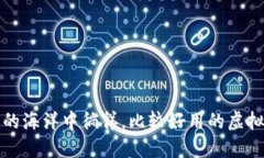 在数字资产的海洋中徜徉，比较好用的虚拟币钱