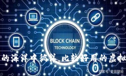 在数字资产的海洋中徜徉，比较好用的虚拟币钱包推荐