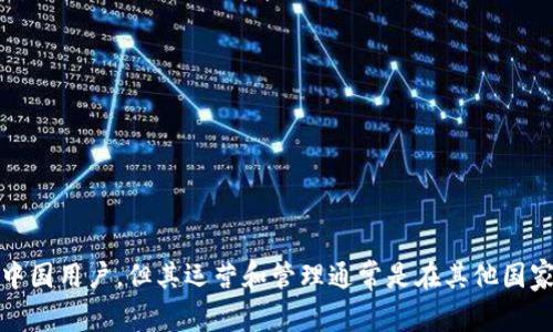 TPWallet 的主体不在中国。TPWallet 是一个国际化的数字钱包，主要面向全球用户。尽管其用户群可能包括中国用户，但其运营和管理通常是在其他国家进行的，特别是在区块链和加密货币领域。在具体使用时，建议用户关注当地的法律法规以及相关的使用政策。