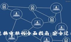 区块链钱包更换电脑的全面指南：安全迁移与操