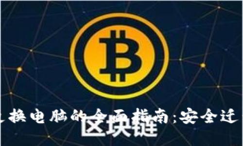 区块链钱包更换电脑的全面指南：安全迁移与操作技巧
