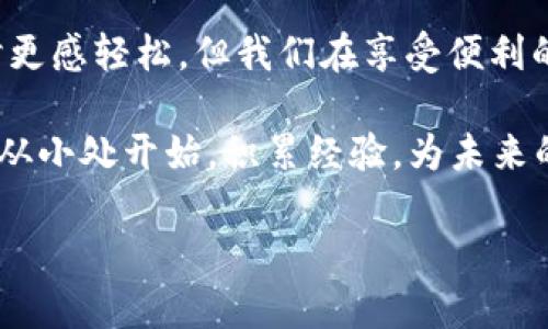    TPWallet使用体验：不需要实名制的虚拟货币钱包！ / 
 guanjianci  TPWallet, 虚拟货币, 钱包, 不实名制 /guanjianci 

一、什么是TPWallet？
在这个数字化飞速发展的时代，虚拟货币钱包的种类层出不穷，每一个想要投资数字货币的人都面临着选择的难题。而TPWallet作为一款新兴的虚拟货币钱包，凭借其便捷性和安全性吸引了不少用户的关注。
TPWallet是一个多链支持的虚拟货币钱包，不仅提供了对主流货币（如比特币、以太坊等）的支持，还能兼容许多小众的币种。这让用户在一个平台上就能轻松管理自己的资产，从而避免了同时下载多个钱包带来的麻烦。

二、TPWallet的特点
TPWallet最大的特点之一就是其对实名制的放宽政策，这一点对于众多用户来说，无疑是一个重大利好。对比其他钱包或交易所的一系列复杂的实名认证流程，TPWallet以简单易用著称。
许多人可能会问：“为什么TPWallet不需要实名？”其实，这与其去中心化的定位有很大的关系。在传统的货币交易中，实名制通常是为了防止洗钱等违法行为，而TPWallet通过区块链技术确保了每一笔交易的公开透明，从而降低了对实名制的需求。

三、使用TPWallet的优势
TPWallet的另一个显著优势是其用户友好的界面。即使是首次接触虚拟货币的用户，也能在短时间内掌握基本操作。通过直观的设计和清晰的步骤，用户可以轻松完成资产的转入、转出及存储操作。
此外，安全性也是用户选择TPWallet的重要原因之一。TPWallet在安全性方面做了大量投入，包括多重加密技术和实时监控系统等。这些措施不仅保护了用户的资产安全，还提升了用户的整体体验。

四、如何安全使用TPWallet？
虽然TPWallet并不要求实名认证，但用户在使用这款钱包时仍需保持警惕，确保个人信息的安全。尤其是在设置密码时，建议用户选择复杂且不易被猜测的密码，并定期更换。此外，用户在进行转账和交易时，应该核对地址是否正确，切勿随意访问陌生链接，以免掉入网络诈骗的陷阱。

五、文化视角下的无实名制钱包
在许多文化中，隐私与信任是一种深厚的价值观。在我们的生活中，很多人更倾向于保护个人权益，尤其是在涉及金钱交易时。TPWallet的无实名制度正好与这种理念相契合，给用户提供了足够的自由与隐私。
就像中国的一句老话：“君子之交淡如水”，人与人之间的信任应建立在透明与自愿的基础上，而非强制的约束。在这样的文化背景下，TPWallet的设计理念恰似一股清流，让人感受到在数字世界中追求自由的可能。

六、TPWallet的未来展望
随着区块链技术的不断发展，虚拟货币钱包的功能也在不断进化。TPWallet作为其中的佼佼者，未来可能会借助其强大的用户基础，推出更多创新功能，比如更加强大的智能合约支持、更低的手续费等等。这些都将为用户带来越来越好的使用体验。

结语
总的来说，TPWallet凭借其易用性和不需要实名制的特点，成为了虚拟货币界的一匹黑马。虽然无实名制让许多用户在使用时更感轻松，但我们在享受便利的同时，也应当对资产安全保持高度重视。只有这样，我们才能在这个快速变化的数字世界中，行稳致远。

最后，一句数人皆知的谚语：“千里之行，始于足下。”无论是使用TPWallet还是探索其他虚拟货币的投资机会，最重要的还是要从小处开始，积累经验，为未来的成功打下坚实的基础。

(以上内容仅为示例，并不构成投资建议，请读者自行判断风险。)