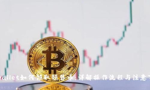 tpwallet如何领取预售币：详解操作流程与注意事项