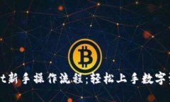 TPWallet新手操作流程：轻松上手数字资产管理