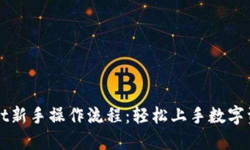 TPWallet新手操作流程：轻松上手数字资产管理