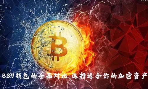 以太坊与BSV钱包的全面对比：选择适合你的加密资产安全方案