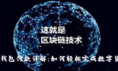 区块链钱包付款详解：如何轻松完成数字货币交易