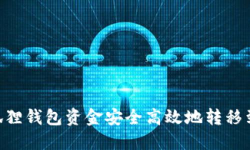 如何将小狐狸钱包资金安全高效地转移到TPWallet