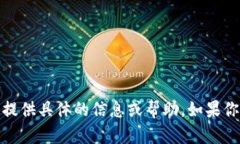 抱歉，关于“tpwallet没有余额提现”这个问题，我